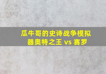 瓜牛哥的史诗战争模拟器奥特之王 vs 赛罗